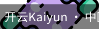 开云Kaiyun · 中国官方网站